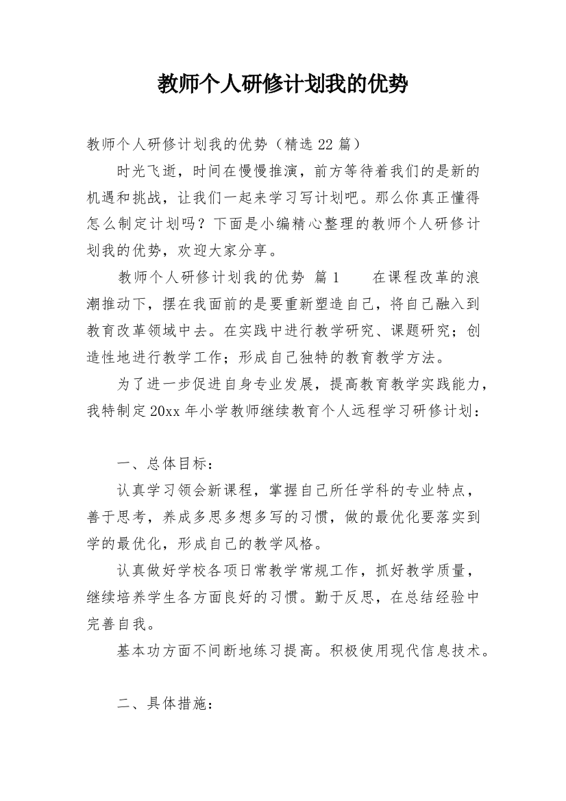 教师个人研修计划我的优势