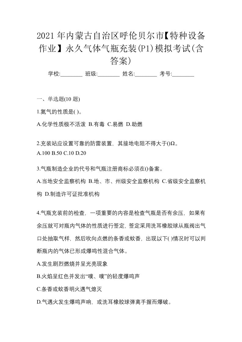 2021年内蒙古自治区呼伦贝尔市特种设备作业永久气体气瓶充装P1模拟考试含答案