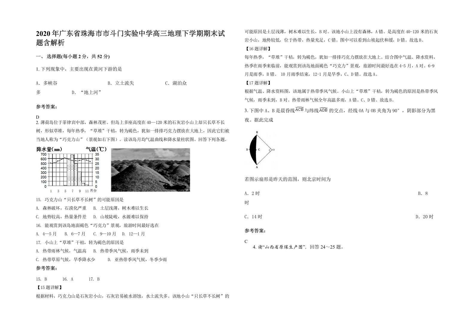 2020年广东省珠海市市斗门实验中学高三地理下学期期末试题含解析