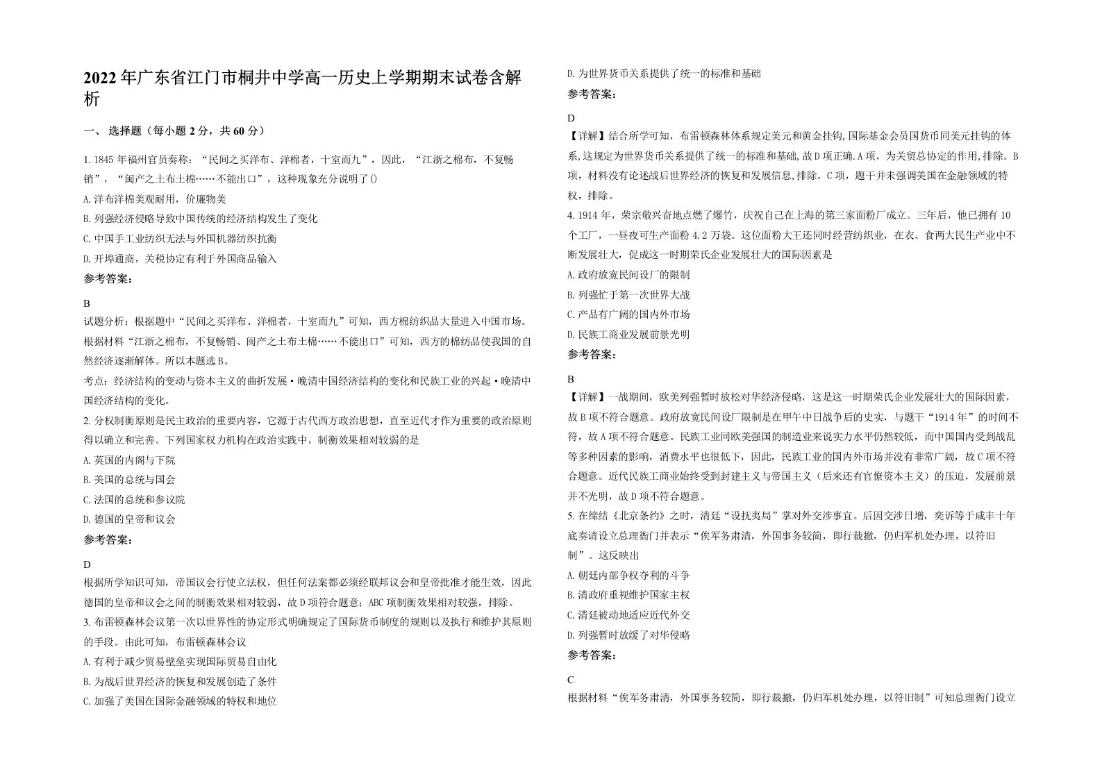 2022年广东省江门市桐井中学高一历史上学期期末试卷含解析