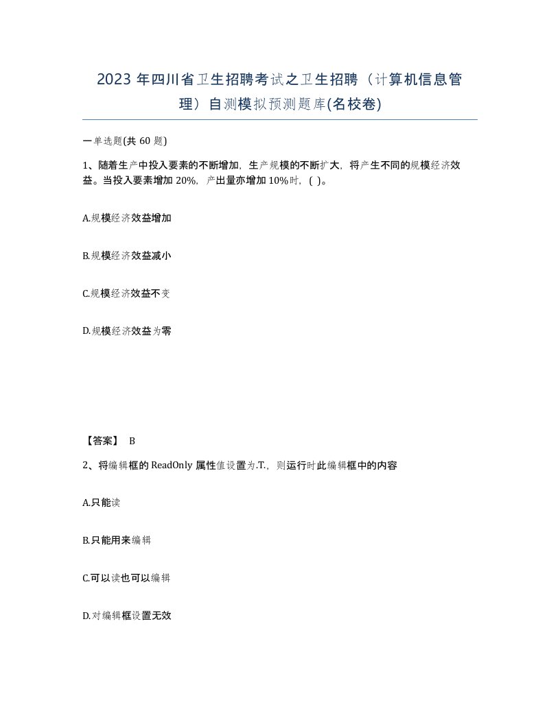 2023年四川省卫生招聘考试之卫生招聘计算机信息管理自测模拟预测题库名校卷