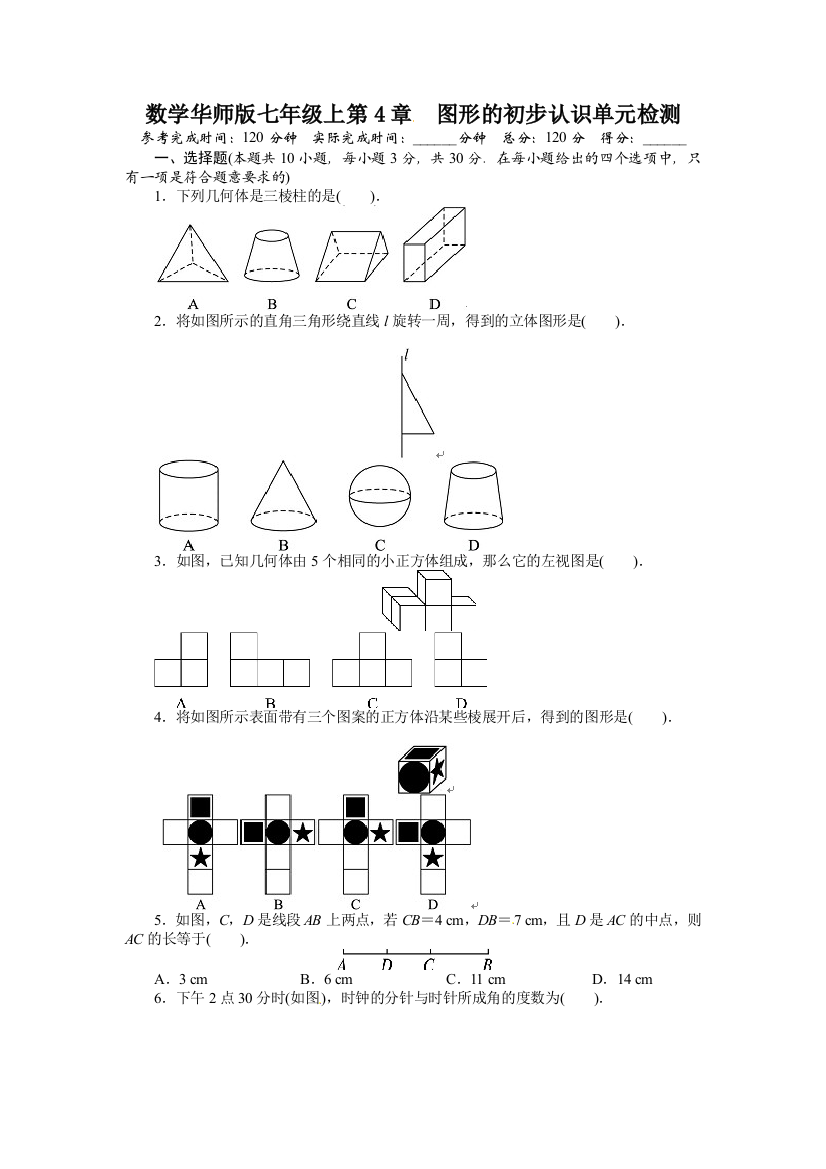 【小学中学教育精选】2013-2014学年华师大版七年级数学上册单元目标检测：第4章