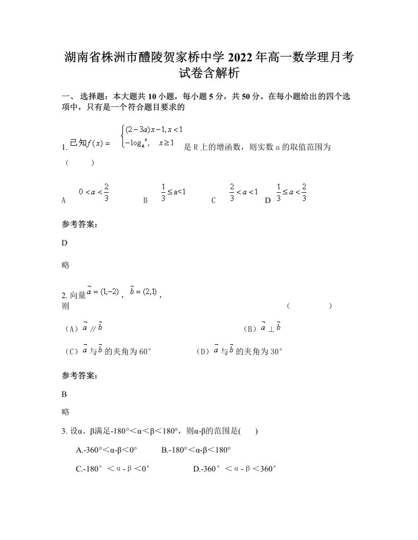 湖南省株洲市醴陵贺家桥中学2022年高一数学理月考试卷含解析