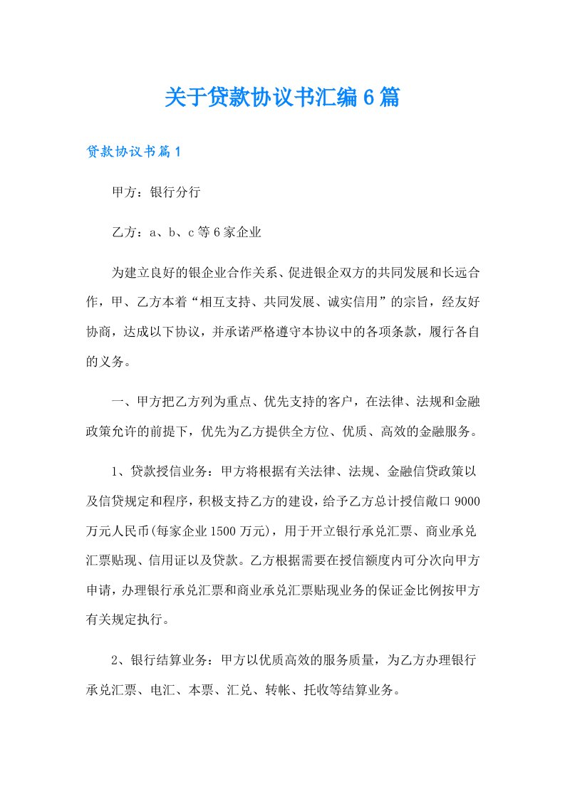 关于贷款协议书汇编6篇