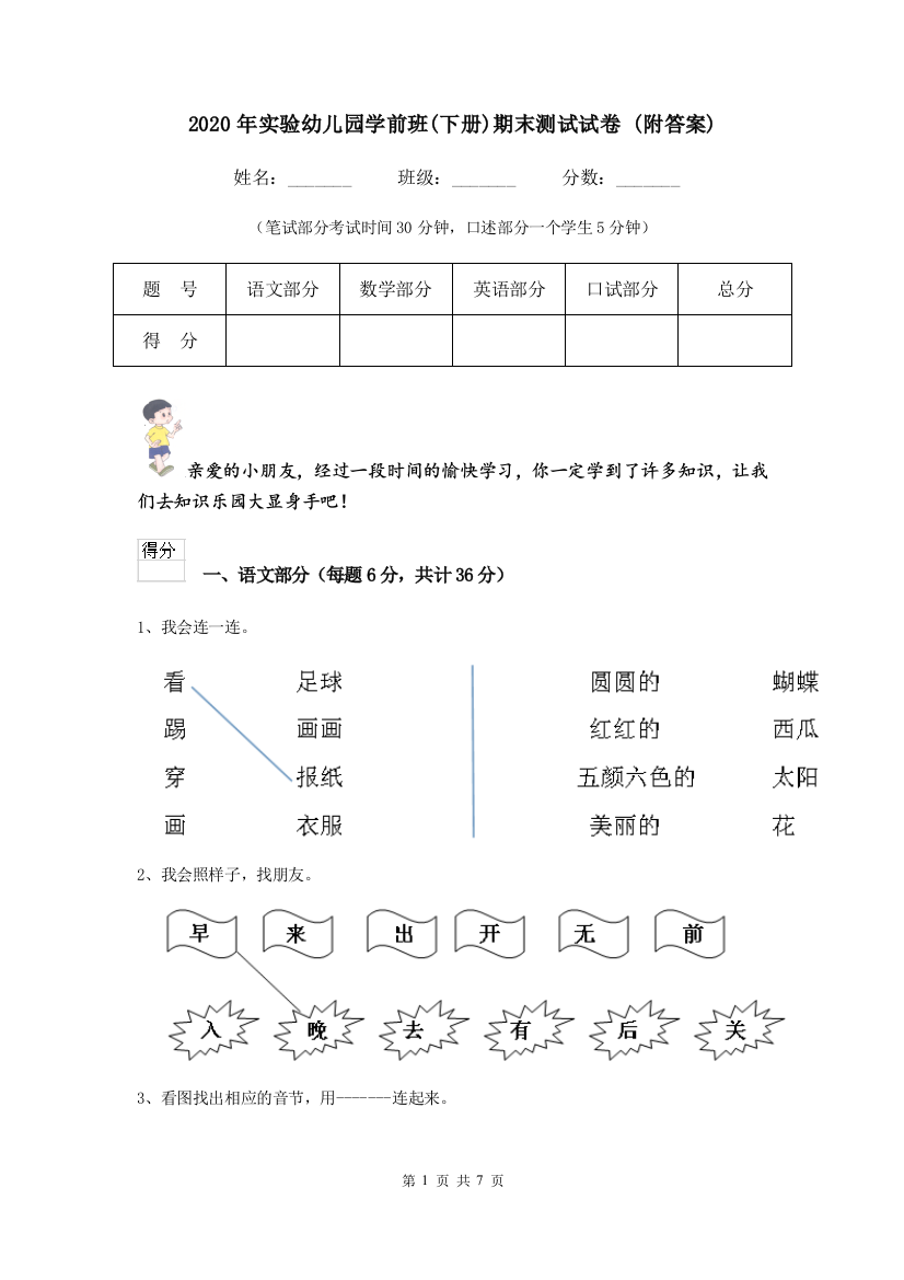 2020年实验幼儿园学前班(下册)期末测试试卷-(附答案)