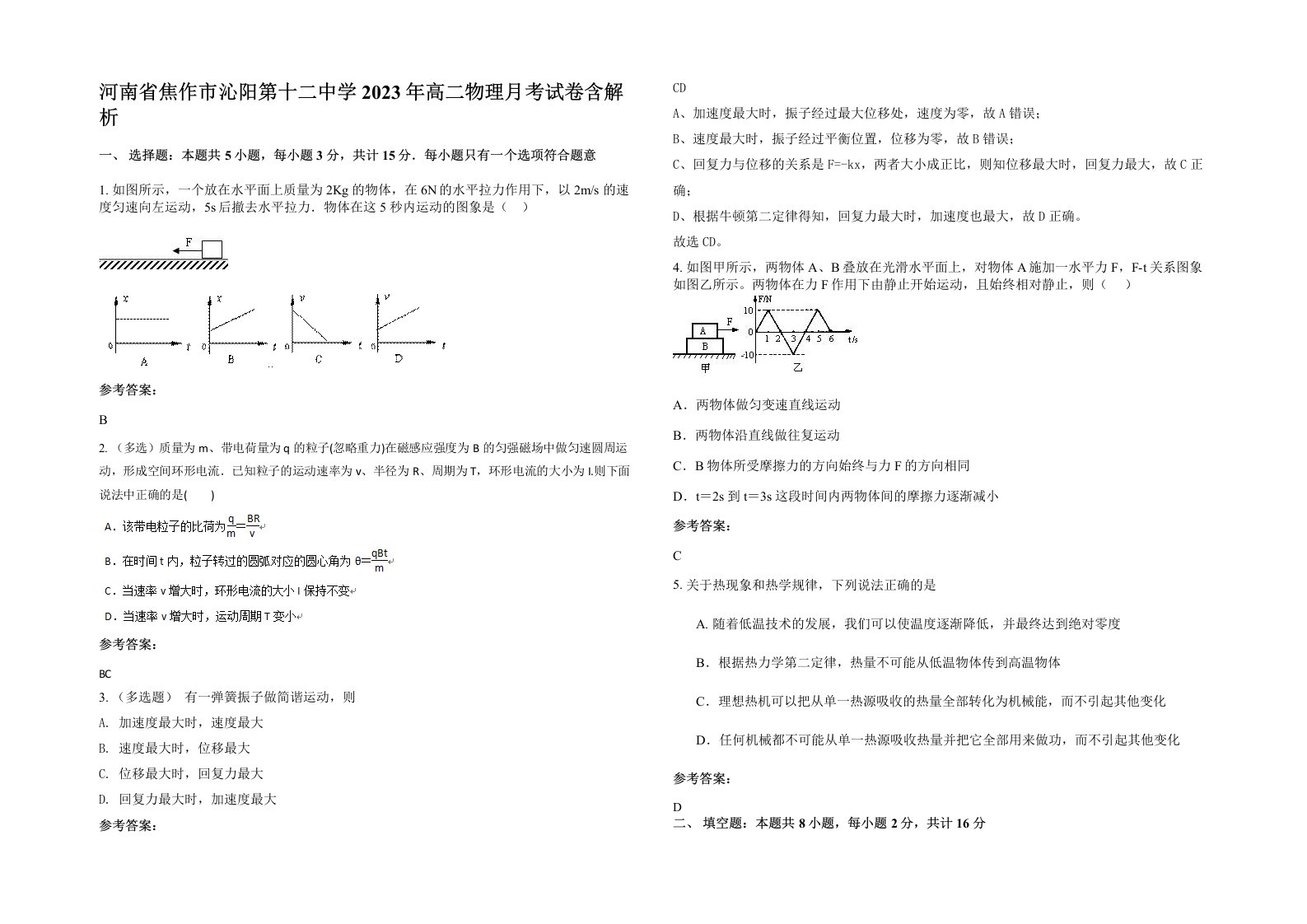 河南省焦作市沁阳第十二中学2023年高二物理月考试卷含解析