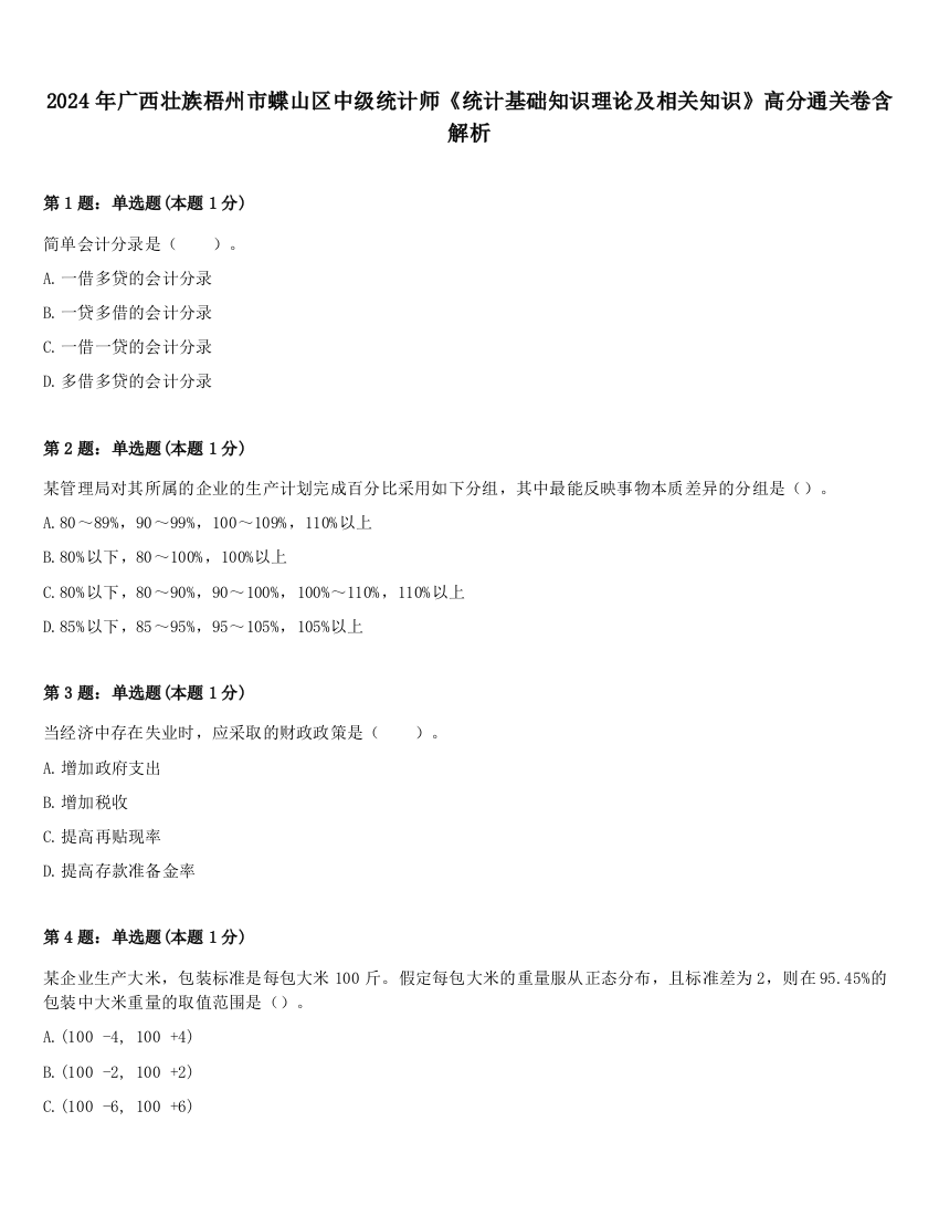 2024年广西壮族梧州市蝶山区中级统计师《统计基础知识理论及相关知识》高分通关卷含解析