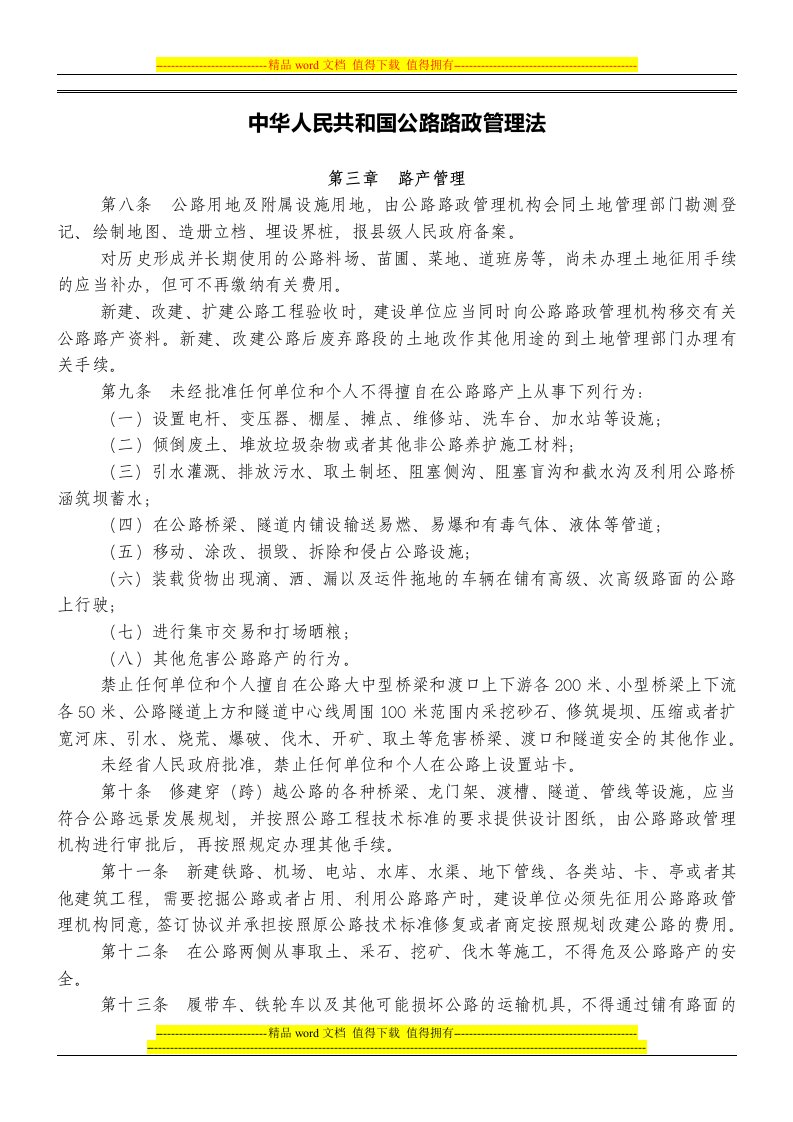 中华人民共和国公路路政管理法