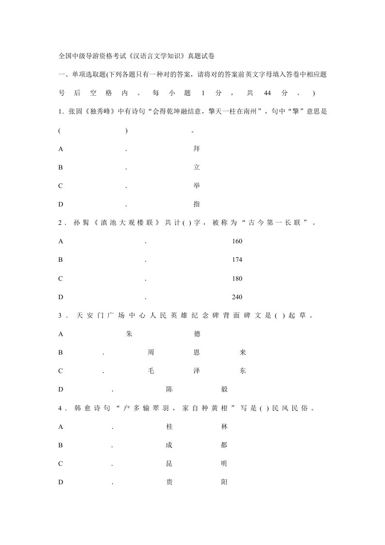 2021年中级导游考试汉语言文学知识真题