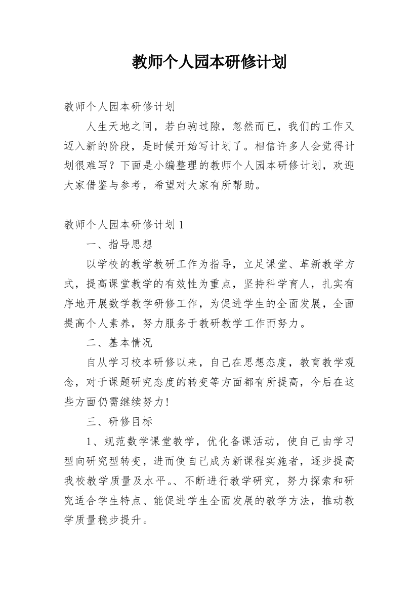 教师个人园本研修计划