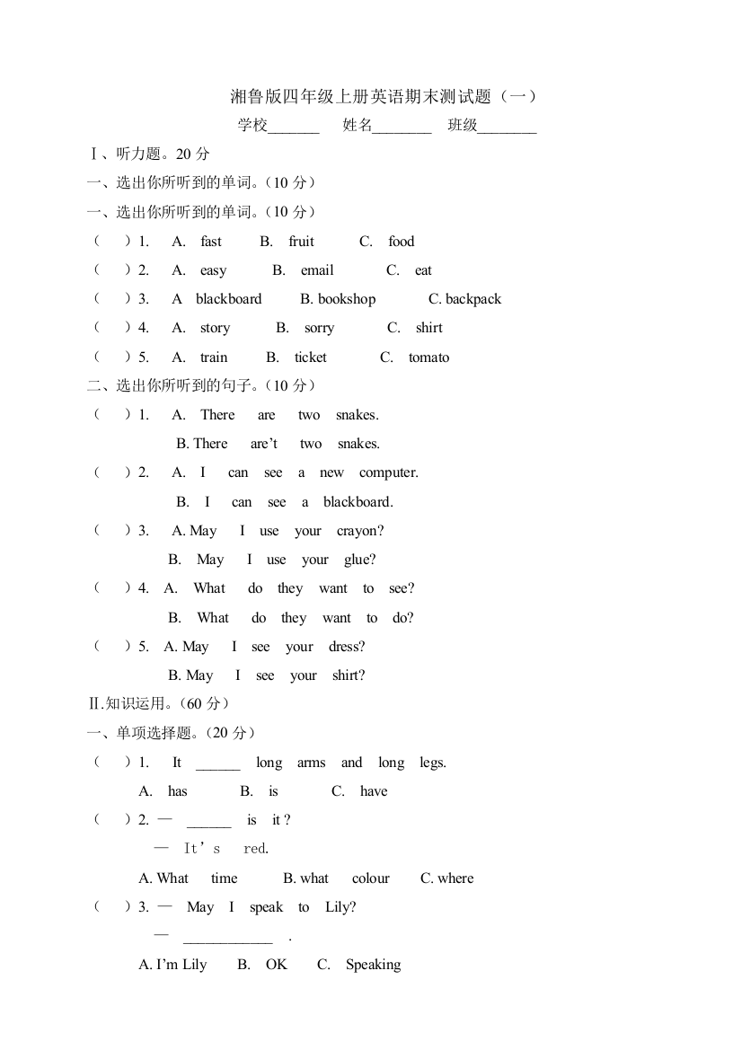 湘鲁四年级上册英语期末测试题