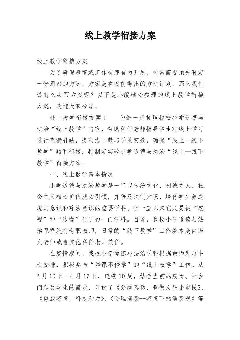 线上教学衔接方案