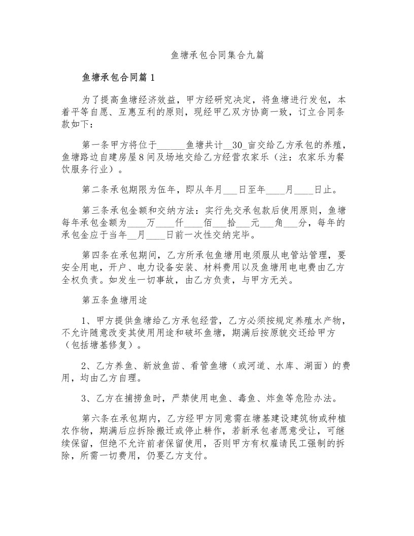 鱼塘承包合同集合九篇