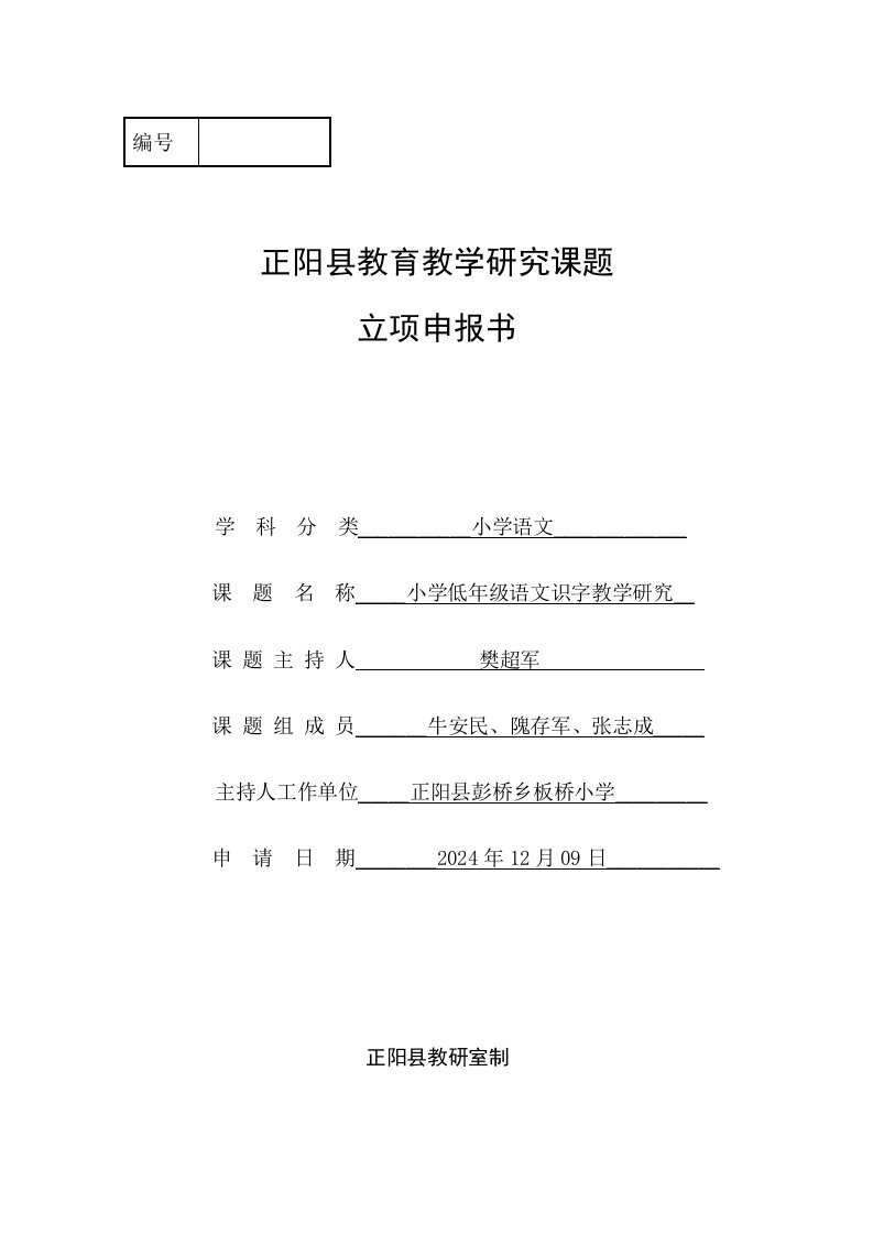 小学低年级语文识字教学研究市立项申报书