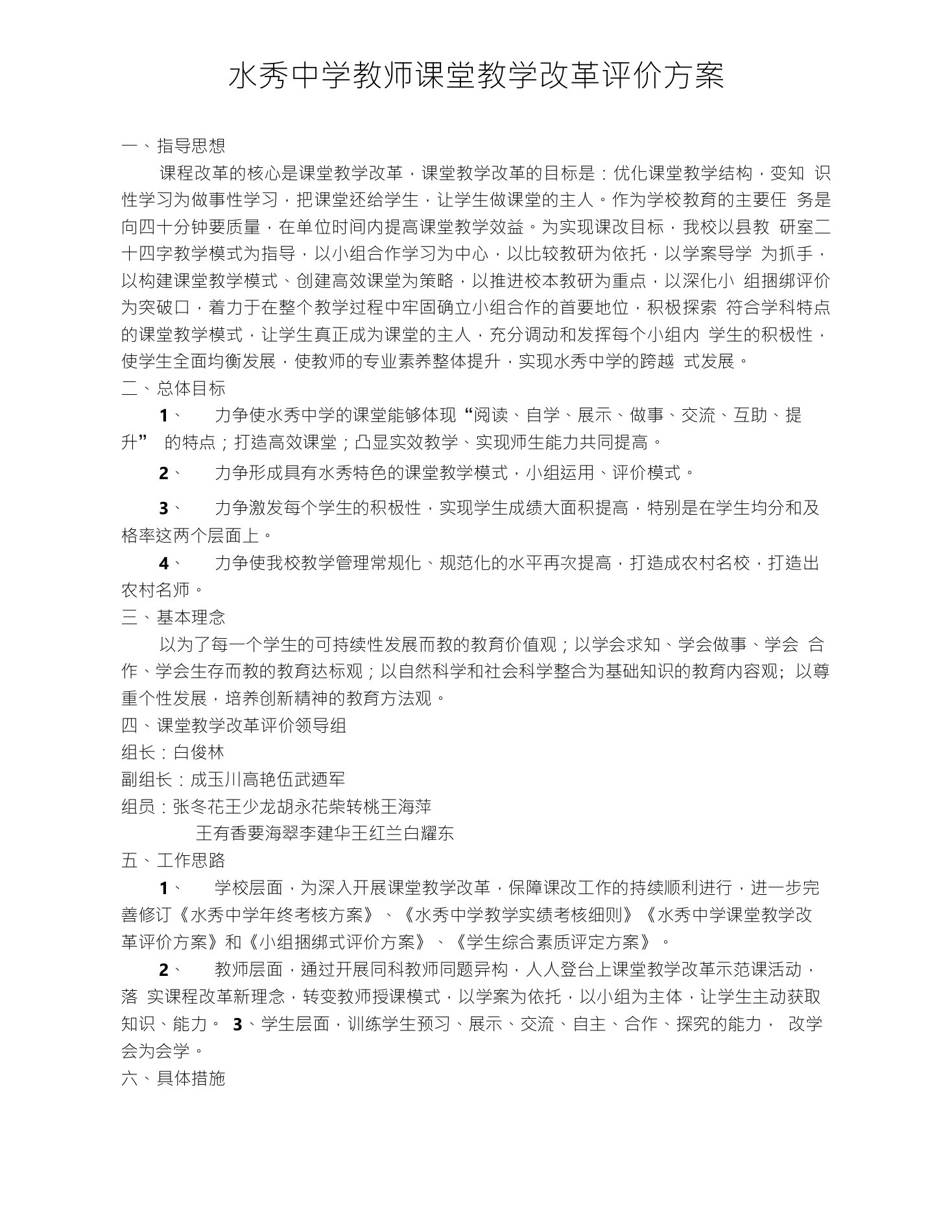 水秀中学教师课堂教学改革评价方案