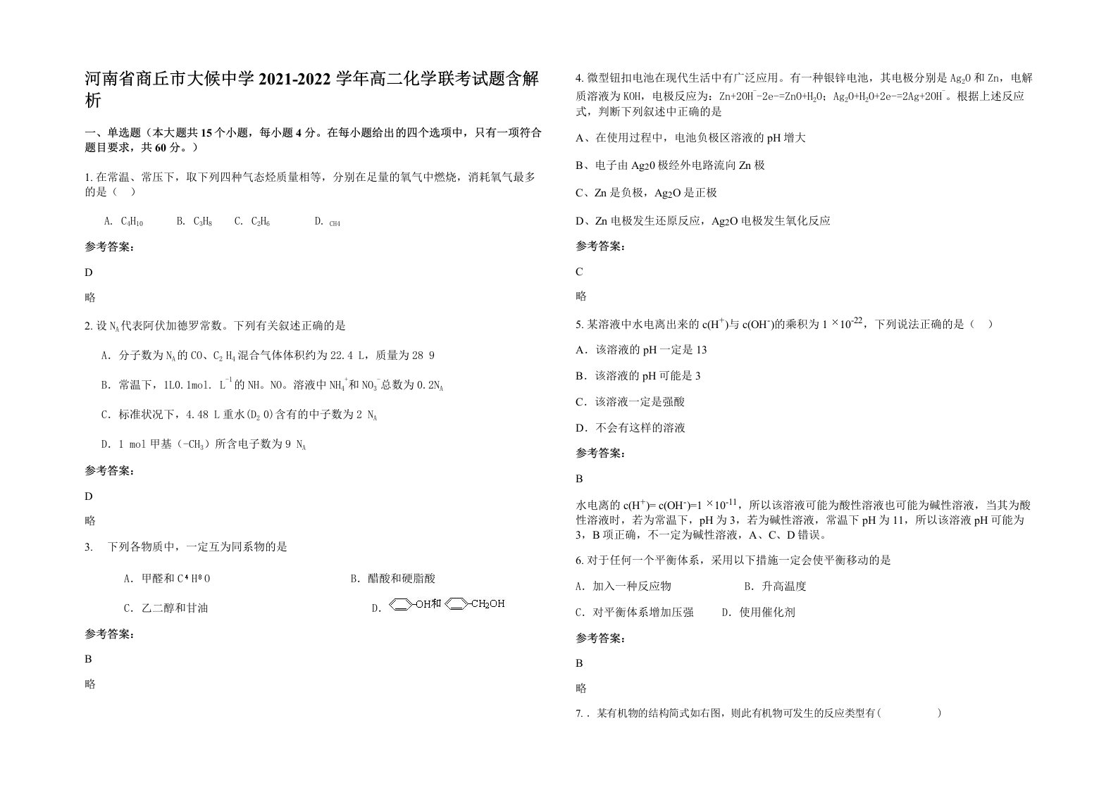 河南省商丘市大候中学2021-2022学年高二化学联考试题含解析