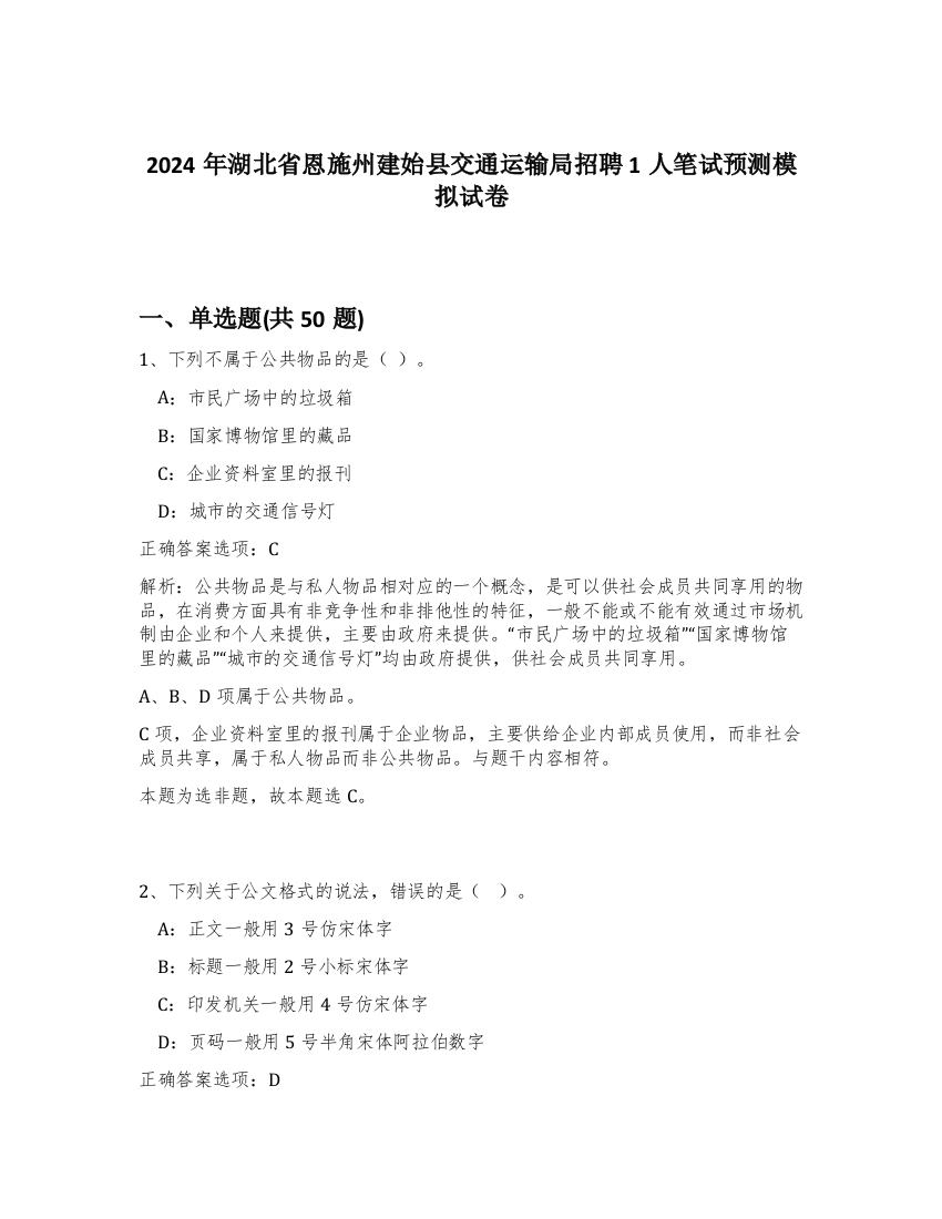 2024年湖北省恩施州建始县交通运输局招聘1人笔试预测模拟试卷-69