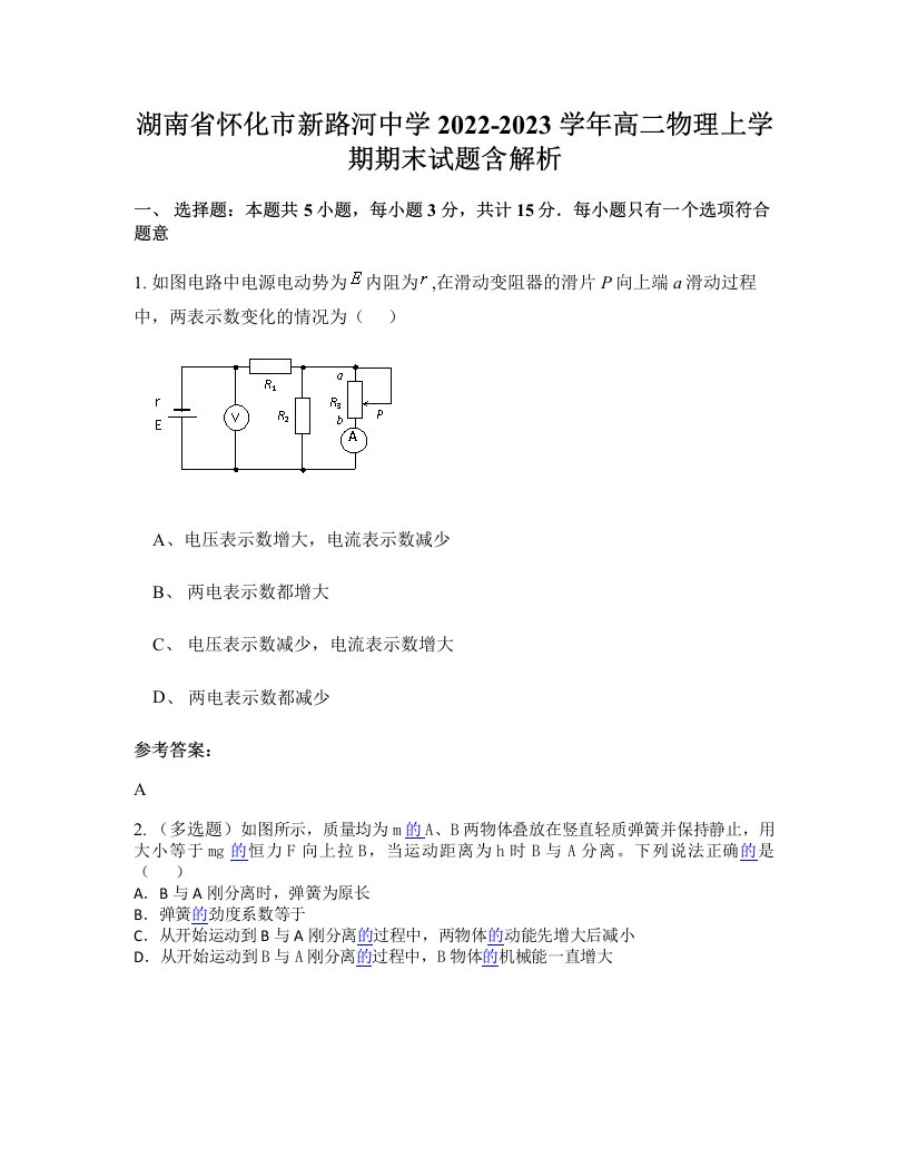 湖南省怀化市新路河中学2022-2023学年高二物理上学期期末试题含解析