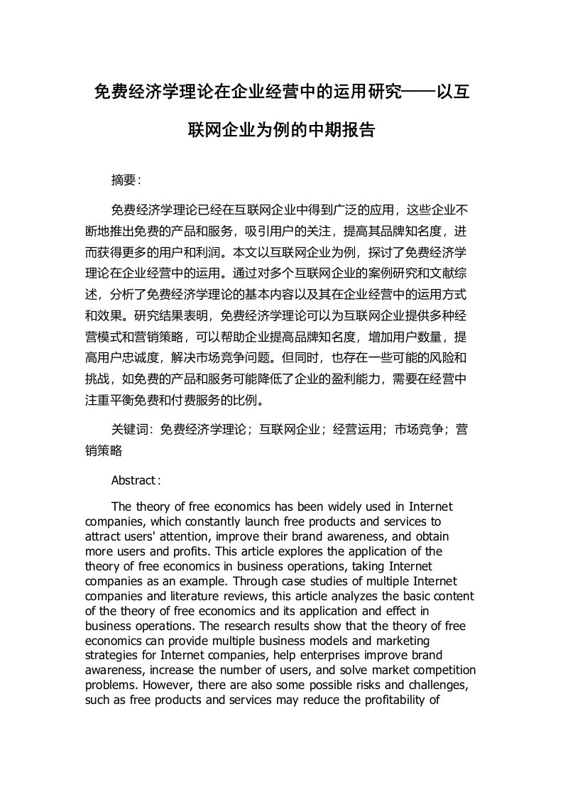 免费经济学理论在企业经营中的运用研究——以互联网企业为例的中期报告