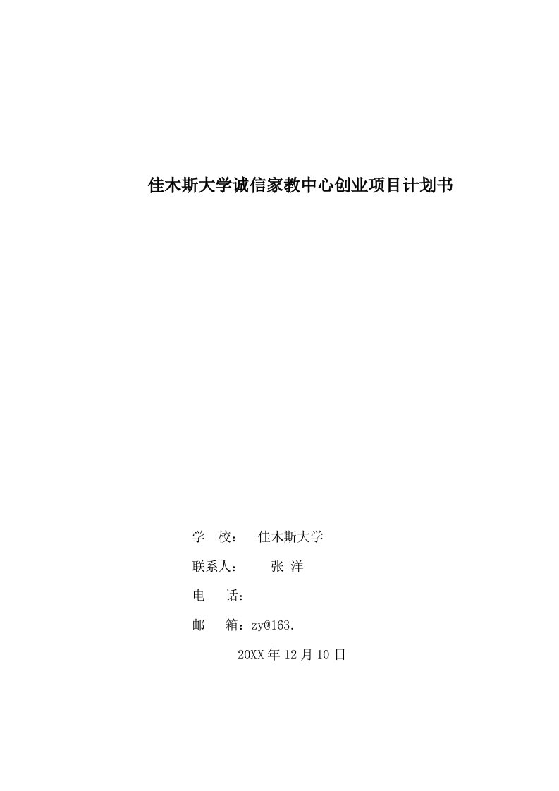 项目管理-佳木斯大学诚信家教中心项目计划书