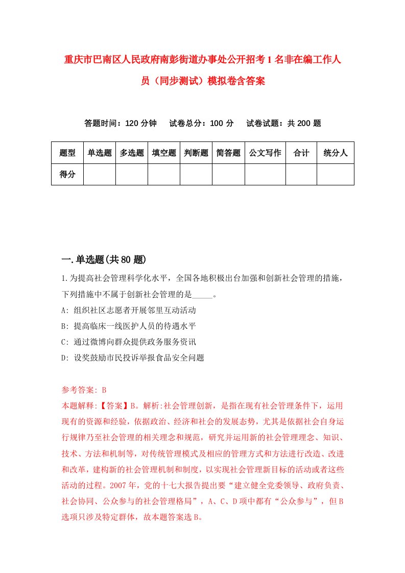 重庆市巴南区人民政府南彭街道办事处公开招考1名非在编工作人员同步测试模拟卷含答案5