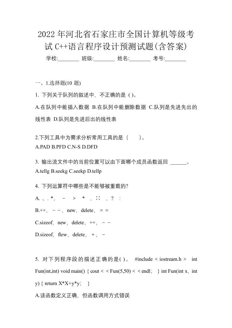 2022年河北省石家庄市全国计算机等级考试C语言程序设计预测试题含答案