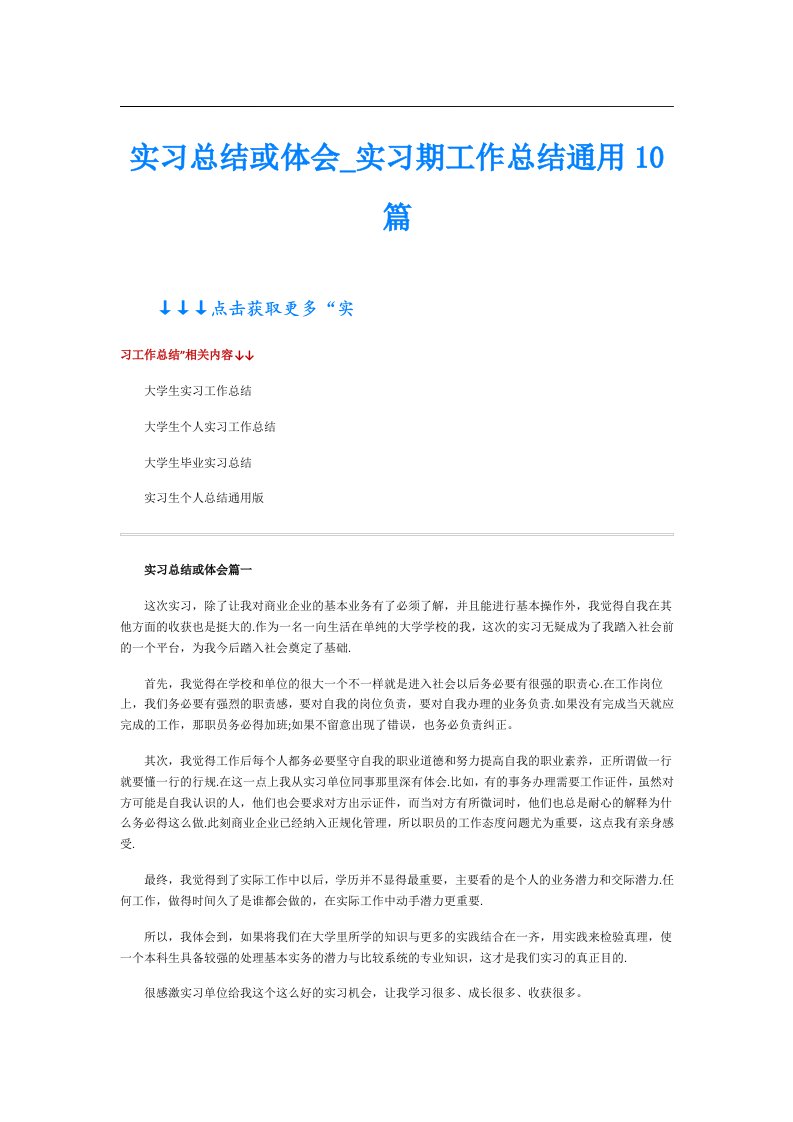 实习总结或体会_实习期工作总结通用10篇