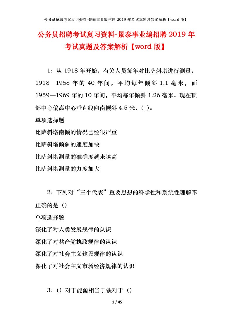 公务员招聘考试复习资料-景泰事业编招聘2019年考试真题及答案解析word版