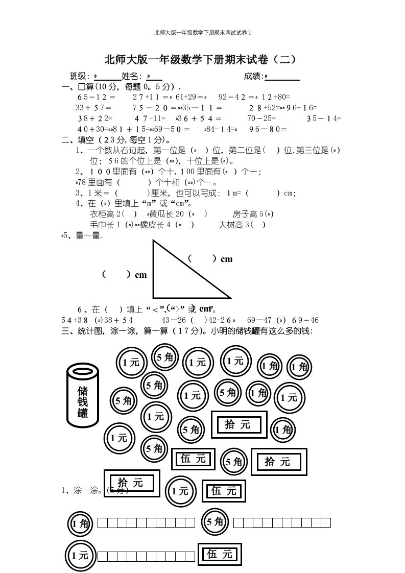 北师大版一年级数学下册期末考试试卷1