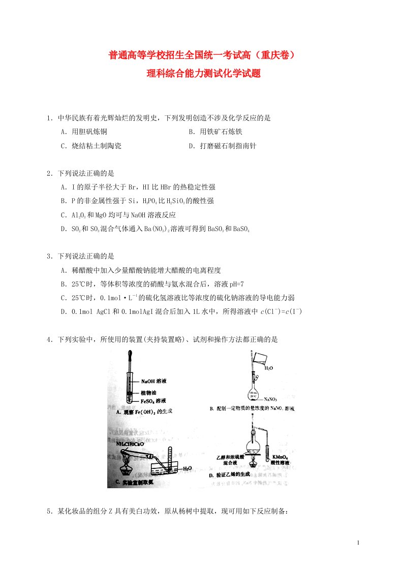 普通高等学校招生全国统一考试理综（化学部分）试题（重庆卷，无答案）