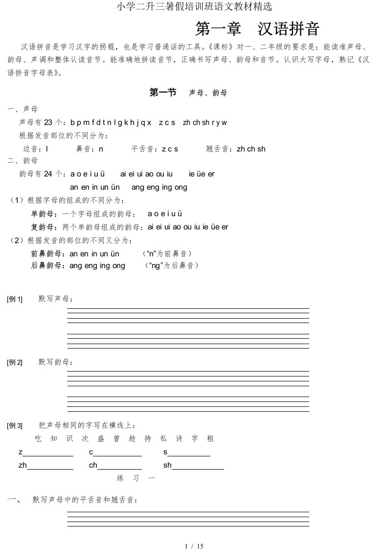 小学二升三暑假培训班语文教材精选