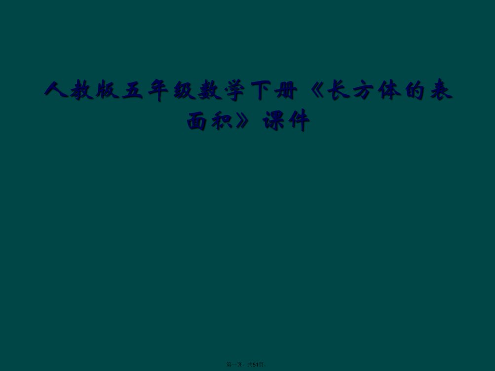 人教版五年级数学下册《长方体的表面积》课件