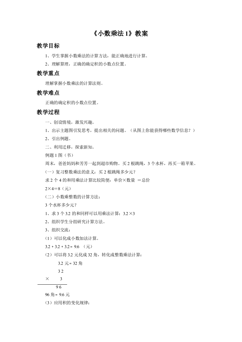 《小数乘法1》教案