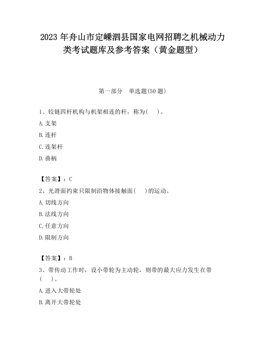 2023年舟山市定嵊泗县国家电网招聘之机械动力类考试题库及参考答案（黄金题型）