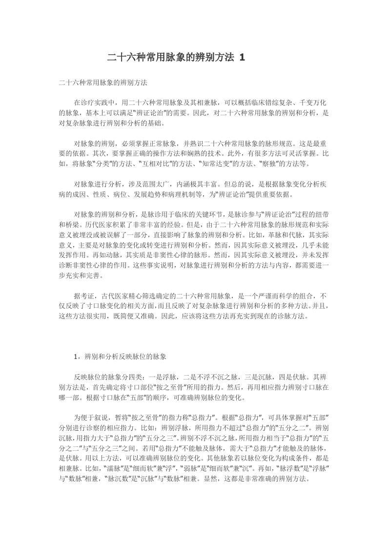 二十六种常用脉象的辨别方法