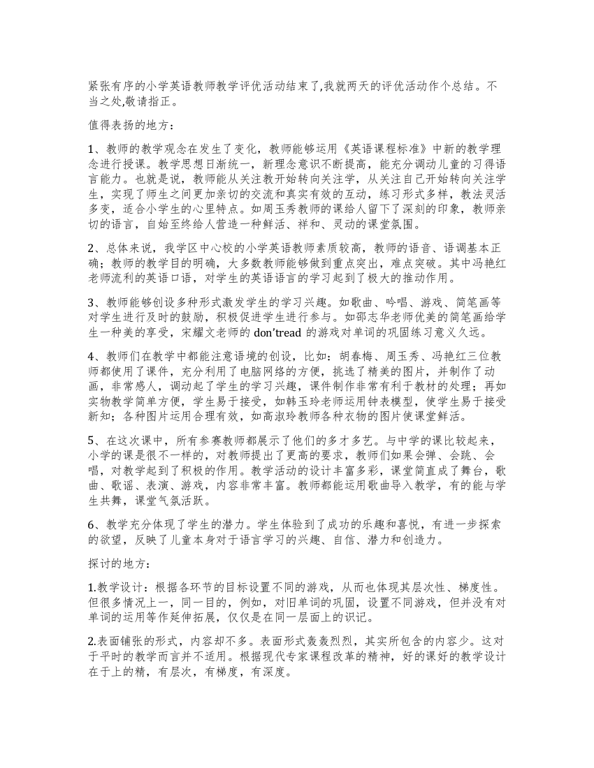 小学英语课堂教学评优活动总结