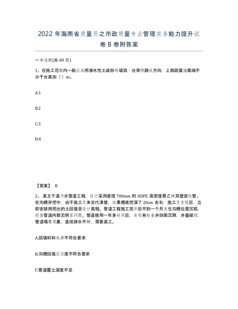 2022年海南省质量员之市政质量专业管理实务能力提升试卷B卷附答案