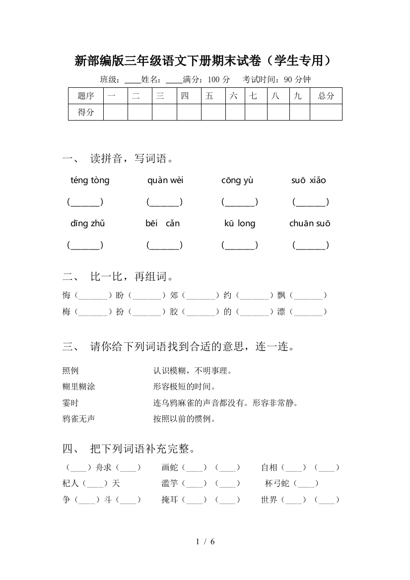 新部编版三年级语文下册期末试卷(学生专用)