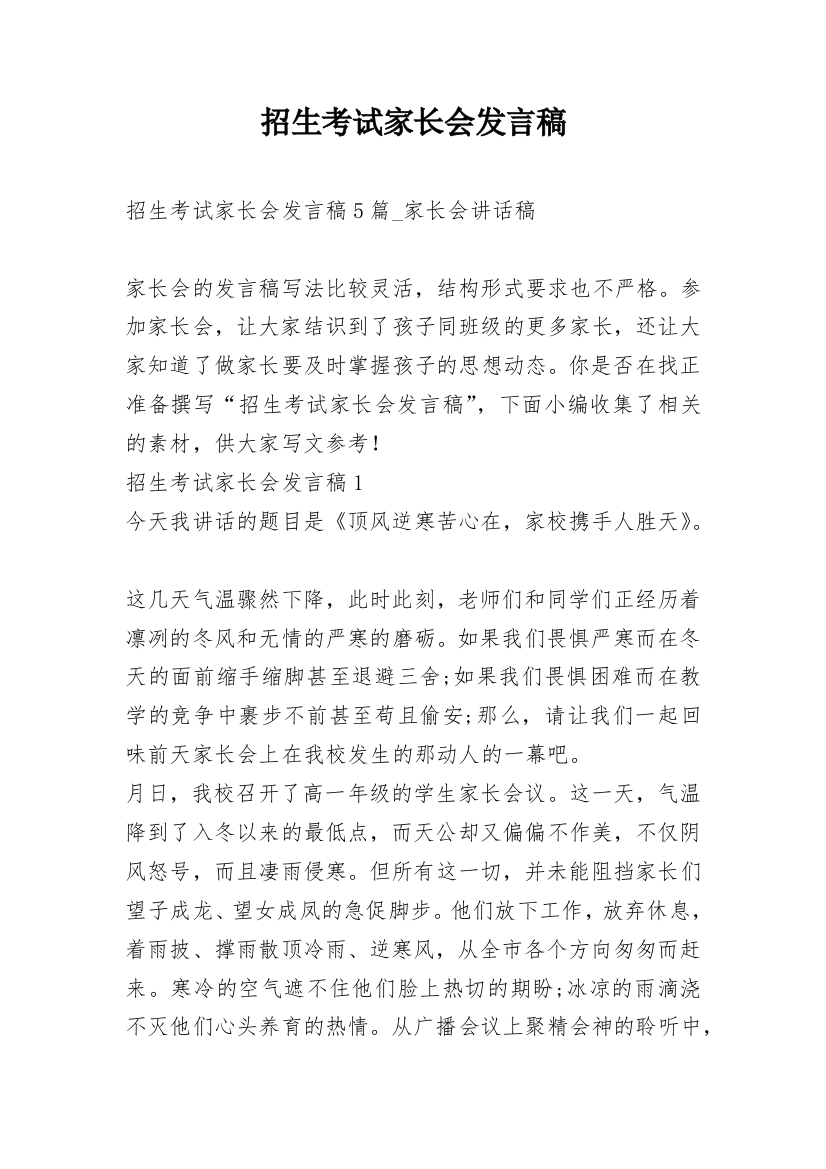 招生考试家长会发言稿