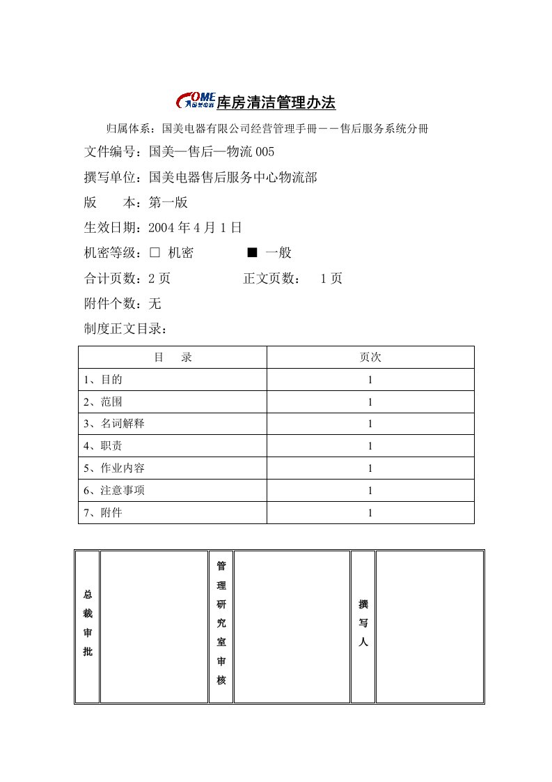 库房清洁管理办法