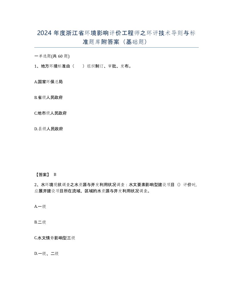 2024年度浙江省环境影响评价工程师之环评技术导则与标准题库附答案基础题