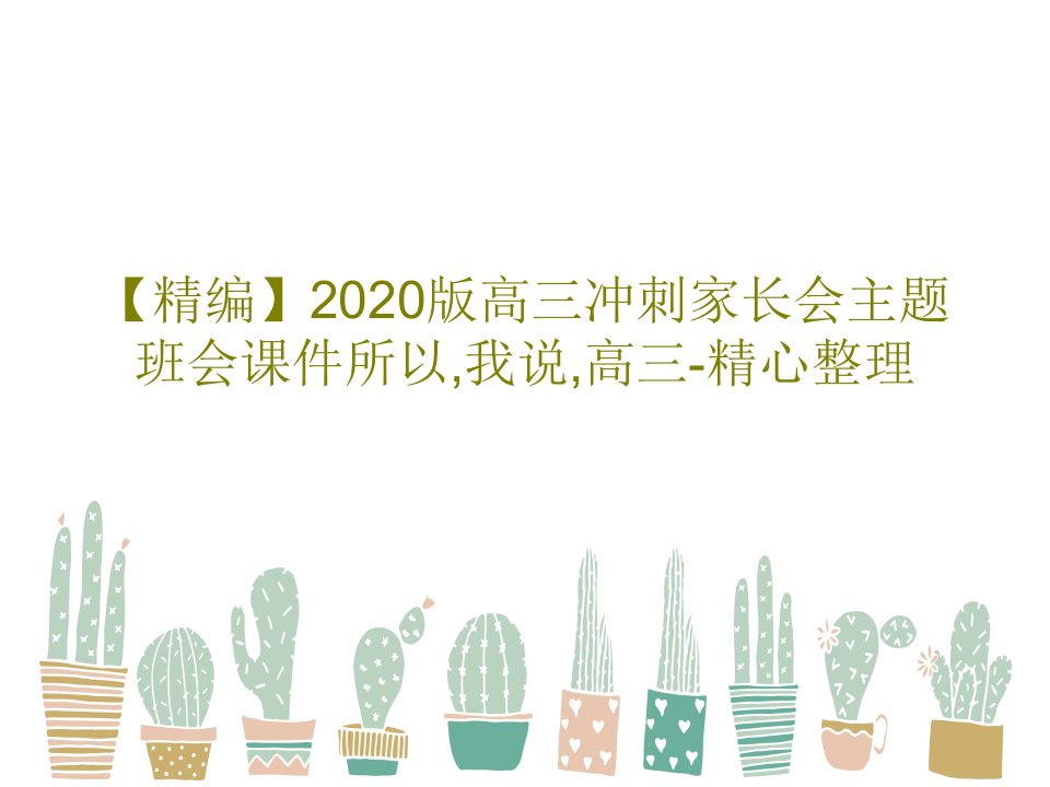 【精编】2020版高三冲刺家长会主题班会课件所以,我说,高三-精心整理共22页PPT