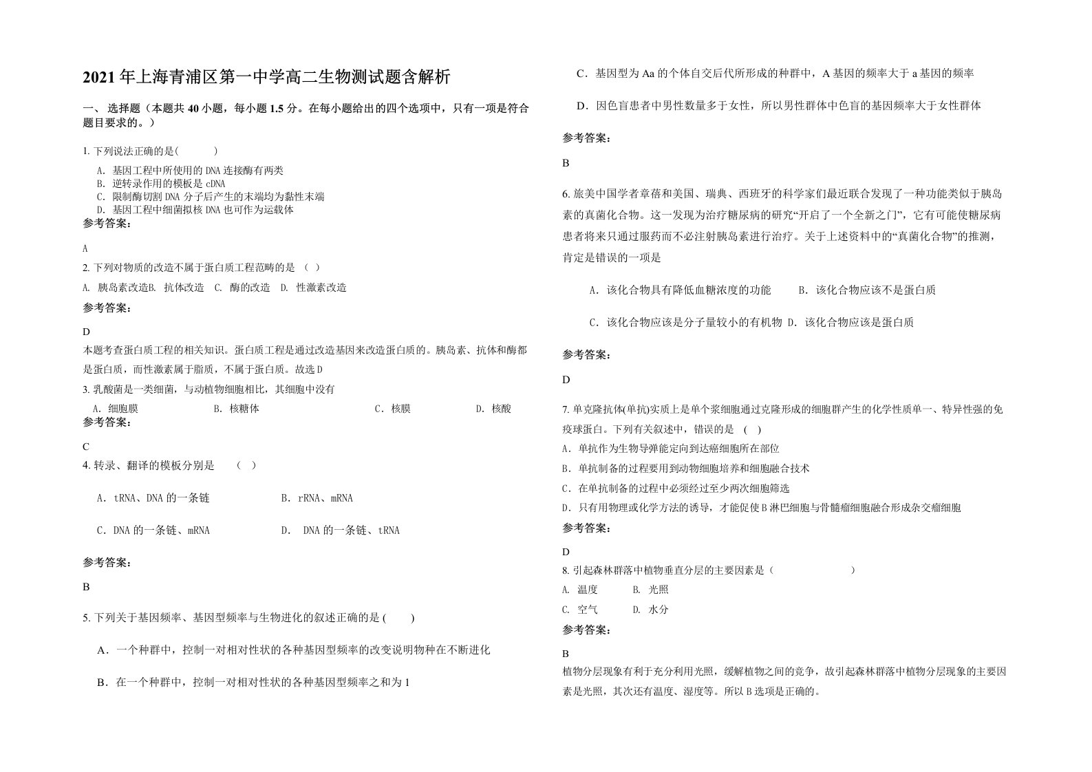 2021年上海青浦区第一中学高二生物测试题含解析