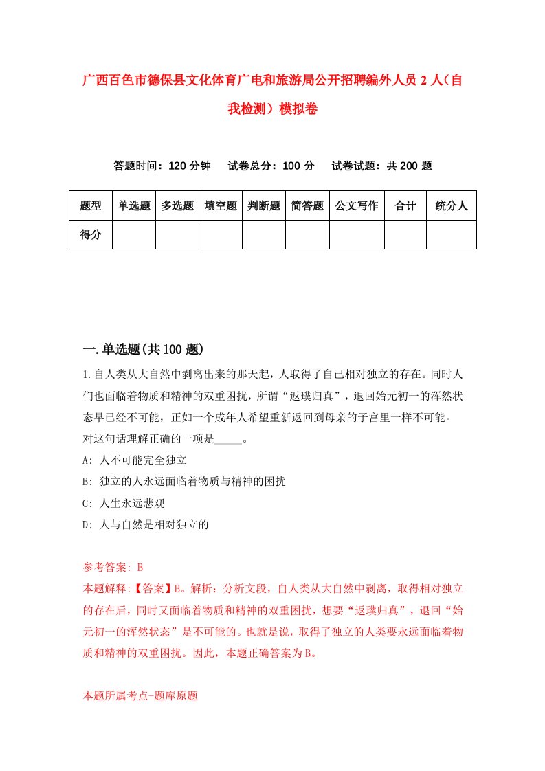 广西百色市德保县文化体育广电和旅游局公开招聘编外人员2人自我检测模拟卷第8版