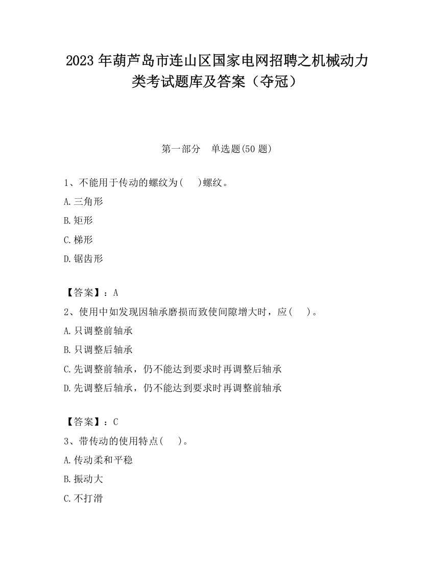 2023年葫芦岛市连山区国家电网招聘之机械动力类考试题库及答案（夺冠）