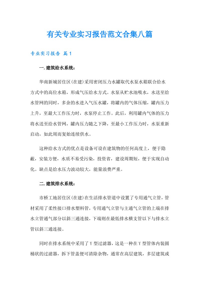 有关专业实习报告范文合集八篇