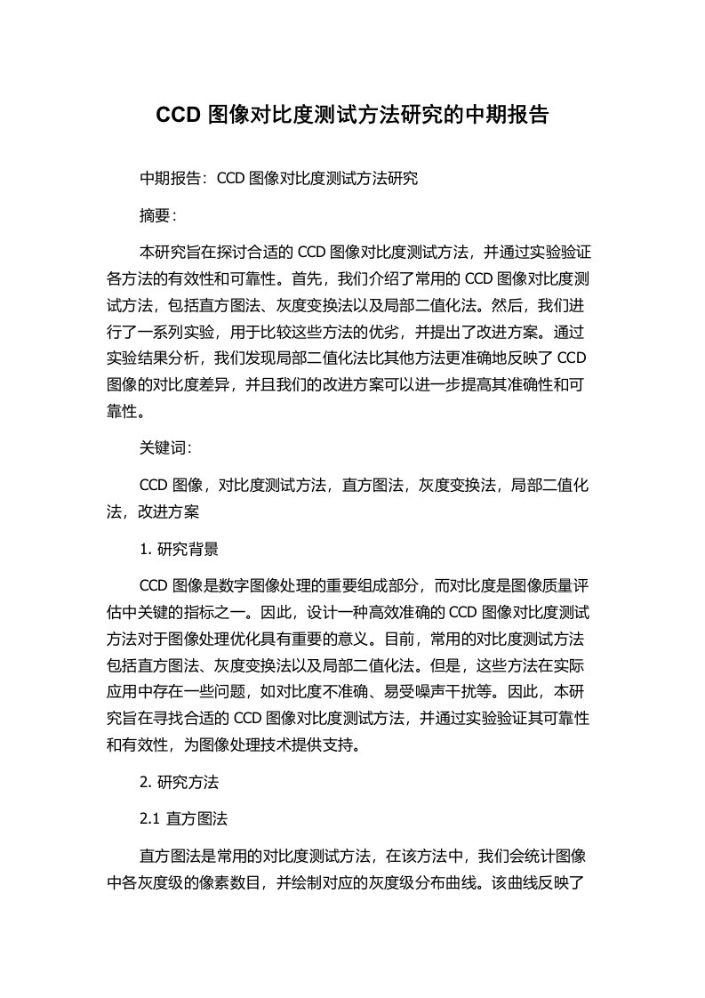 CCD图像对比度测试方法研究的中期报告