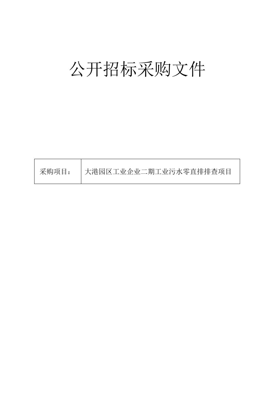 大港园区工业企业二期工业污水零直排排查项目招标文件