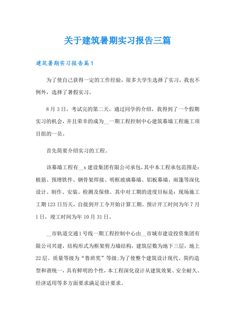 关于建筑暑期实习报告三篇