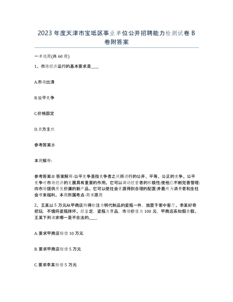 2023年度天津市宝坻区事业单位公开招聘能力检测试卷B卷附答案